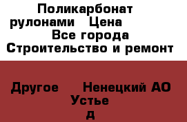 Поликарбонат   рулонами › Цена ­ 3 000 - Все города Строительство и ремонт » Другое   . Ненецкий АО,Устье д.